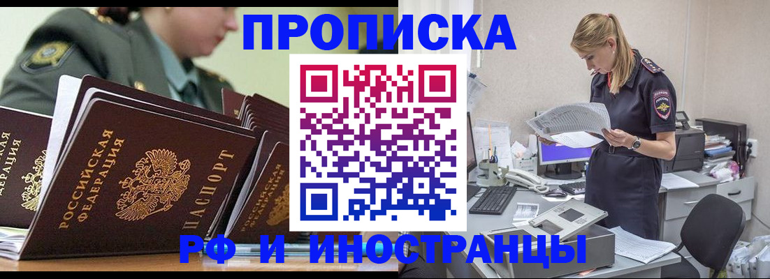 купить прописку в Белово