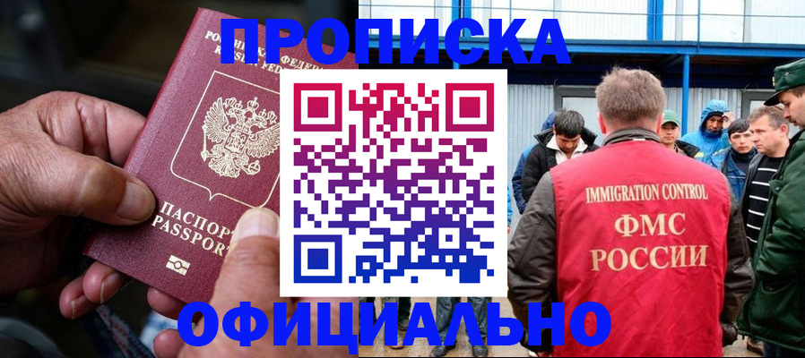 прописка в Белово