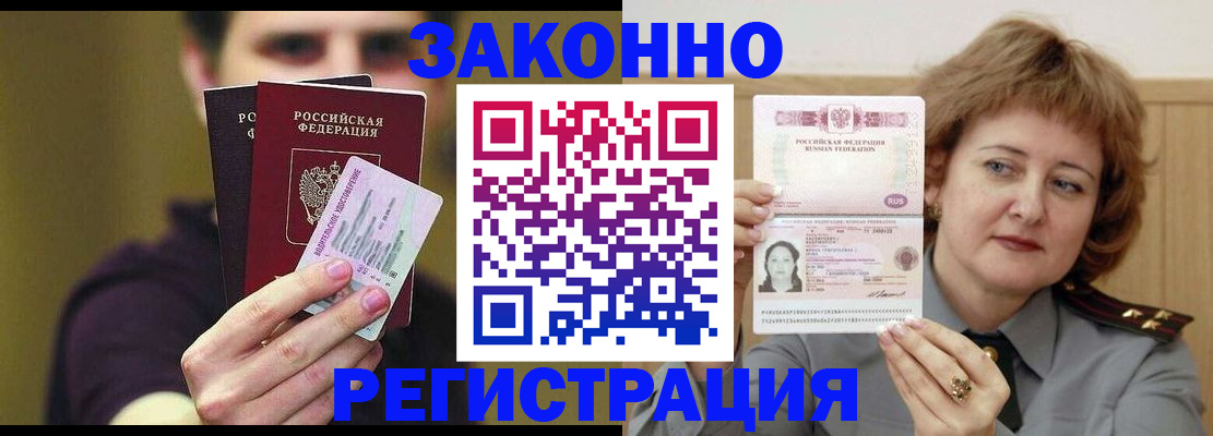 временная регистрация купить в Белово